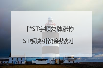 *ST宇顺复牌涨停 ST板块引资金热炒