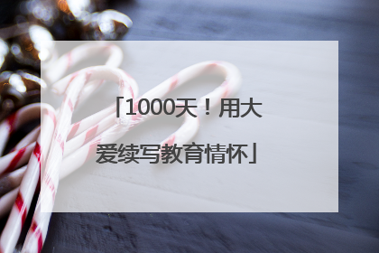 1000天！用大爱续写教育情怀