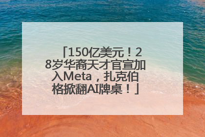 150亿美元！28岁华裔天才官宣加入Meta，扎克伯格掀翻AI牌桌！