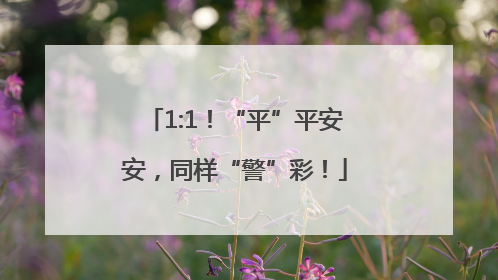 1:1！“平”平安安，同样“警”彩！