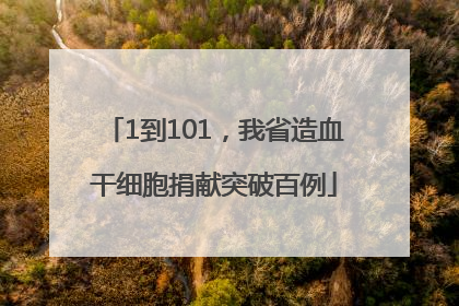 1到101，我省造血干细胞捐献突破百例