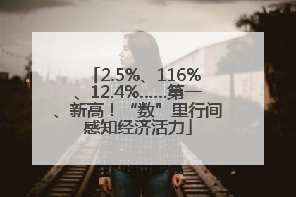 2.5%、116%、12.4%……第一、新高！“数”里行间感知经济活力