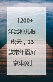 200+洋品种扎根密云，13款常年霸屏京津冀