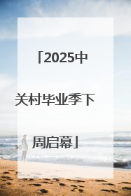 2025中关村毕业季下周启幕