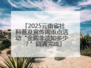 2025云南省社科普及宣传周重点活动“金殿非遗知多少？”圆满完成