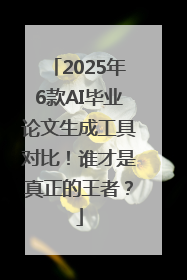 2025年6款AI毕业论文生成工具对比！谁才是真正的王者？