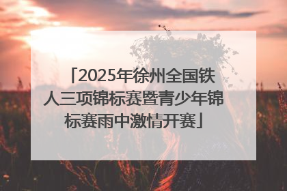 2025年徐州全国铁人三项锦标赛暨青少年锦标赛雨中激情开赛