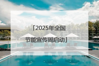 2025年全国节能宣传周启动
