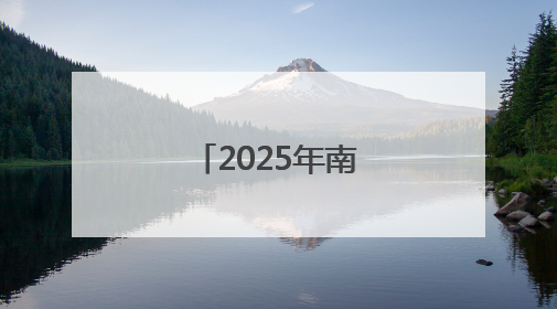 2025年南平市普通高中招生计划公布