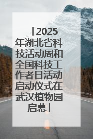 2025年湖北省科技活动周和全国科技工作者日活动启动仪式在武汉植物园启幕
