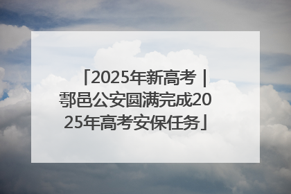 2025年新高考｜鄠邑公安圆满完成2025年高考安保任务