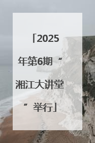 2025年第6期“湘江大讲堂”举行