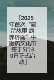 2025年首次“扁鹊故里 康养济南”中医药文化市集于5月30日正式启动