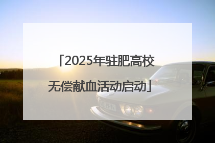 2025年驻肥高校无偿献血活动启动