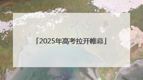 2025年高考拉开帷幕
