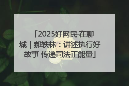 2025好网民·在聊城｜郝轶林：讲述执行好故事 传递司法正能量
