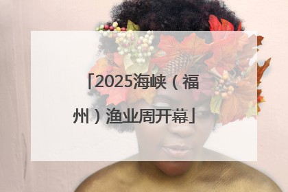 2025海峡（福州）渔业周开幕