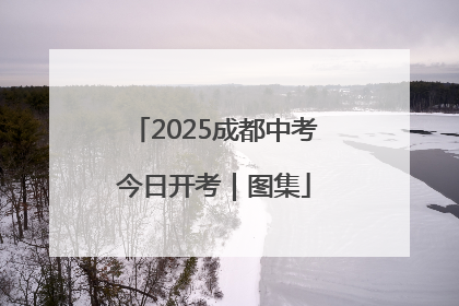 2025成都中考今日开考｜图集