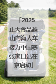 2025正大食品越山向海人车接力中国赛张家口站在京启动