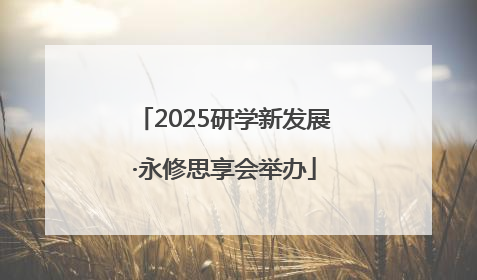 2025研学新发展·永修思享会举办