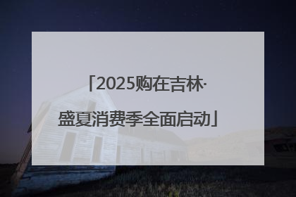 2025购在吉林·盛夏消费季全面启动