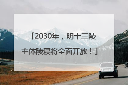 2030年，明十三陵主体陵寝将全面开放！
