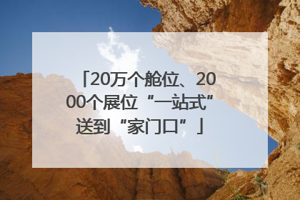20万个舱位、2000个展位“一站式”送到“家门口”