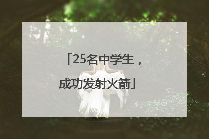 25名中学生，成功发射火箭