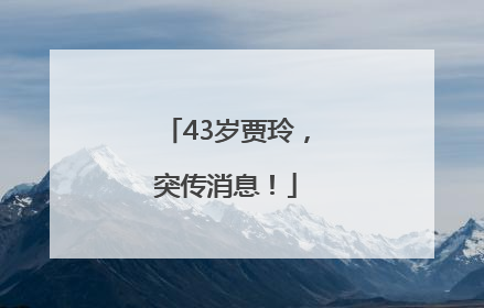 43岁贾玲，突传消息！