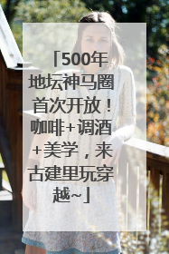 500年地坛神马圈首次开放！咖啡+调酒+美学，来古建里玩穿越~