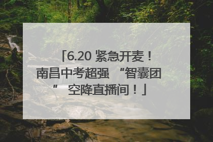 6.20 紧急开麦！南昌中考超强 “智囊团” 空降直播间！