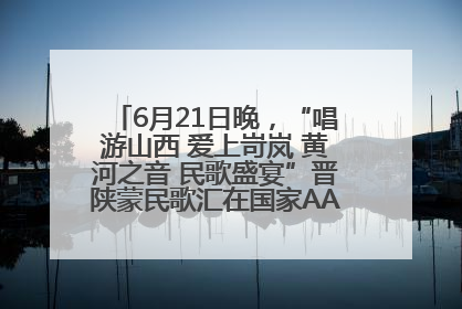 6月21日晚，“唱游山西 爱上岢岚 黄河之音 民歌盛宴”晋陕蒙民歌汇在国家AAA级景区——岢岚宋长城精彩上演