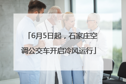 6月5日起，石家庄空调公交车开启冷风运行