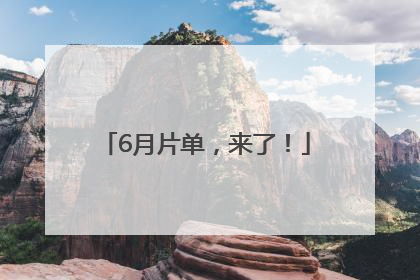 6月片单，来了！