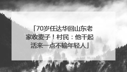 70岁任达华回山东老家收麦子！村民：他干起活来一点不输年轻人