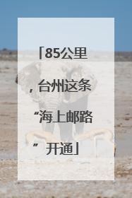 85公里，台州这条“海上邮路”开通