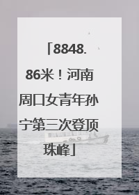 8848.86米！河南周口女青年孙宁第三次登顶珠峰