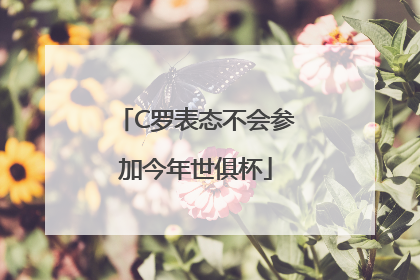 C罗表态不会参加今年世俱杯