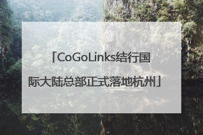 CoGoLinks结行国际大陆总部正式落地杭州