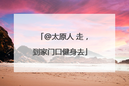 @太原人 走，到家门口健身去