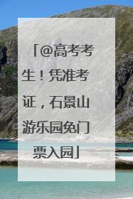 @高考考生！凭准考证，石景山游乐园免门票入园