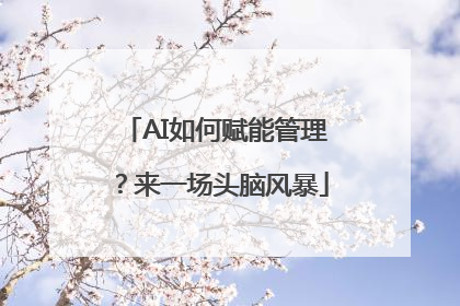 AI如何赋能管理？来一场头脑风暴