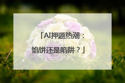AI押题热潮：馅饼还是陷阱？