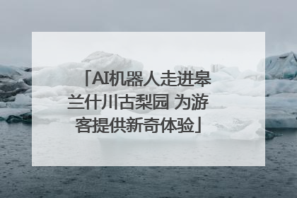 AI机器人走进皋兰什川古梨园 为游客提供新奇体验