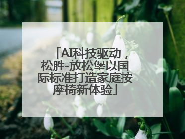 AI科技驱动，松胜-放松堡以国际标准打造家庭按摩椅新体验