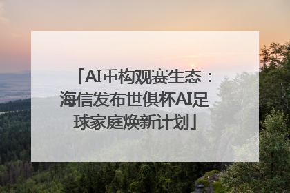 AI重构观赛生态：海信发布世俱杯AI足球家庭焕新计划
