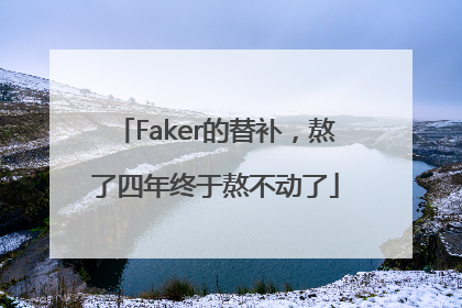Faker的替补，熬了四年终于熬不动了