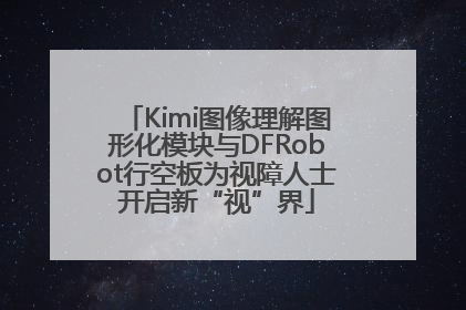 Kimi图像理解图形化模块与DFRobot行空板为视障人士开启新“视”界