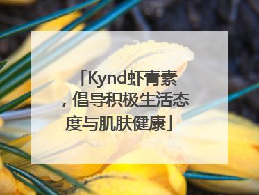 Kynd虾青素，倡导积极生活态度与肌肤健康