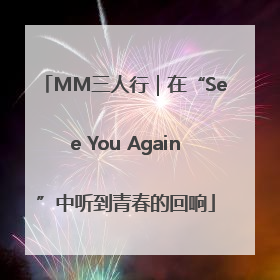 MM三人行｜在“See You Again”中听到青春的回响